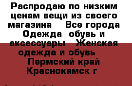 Распродаю по низким ценам вещи из своего магазина  - Все города Одежда, обувь и аксессуары » Женская одежда и обувь   . Пермский край,Краснокамск г.